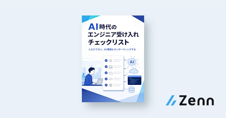 AI時代のエンジニア受け入れチェックリスト  人だけでなく、AI環境もオンボーディングする