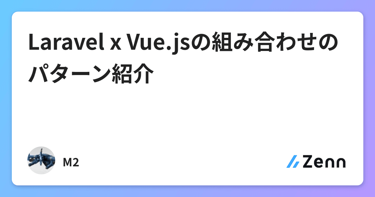 Laravel X Vue Jsの組み合わせのパターン紹介