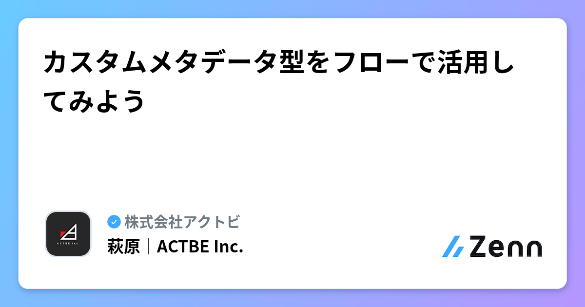 カスタムメタデータ型をフローで活用してみよう