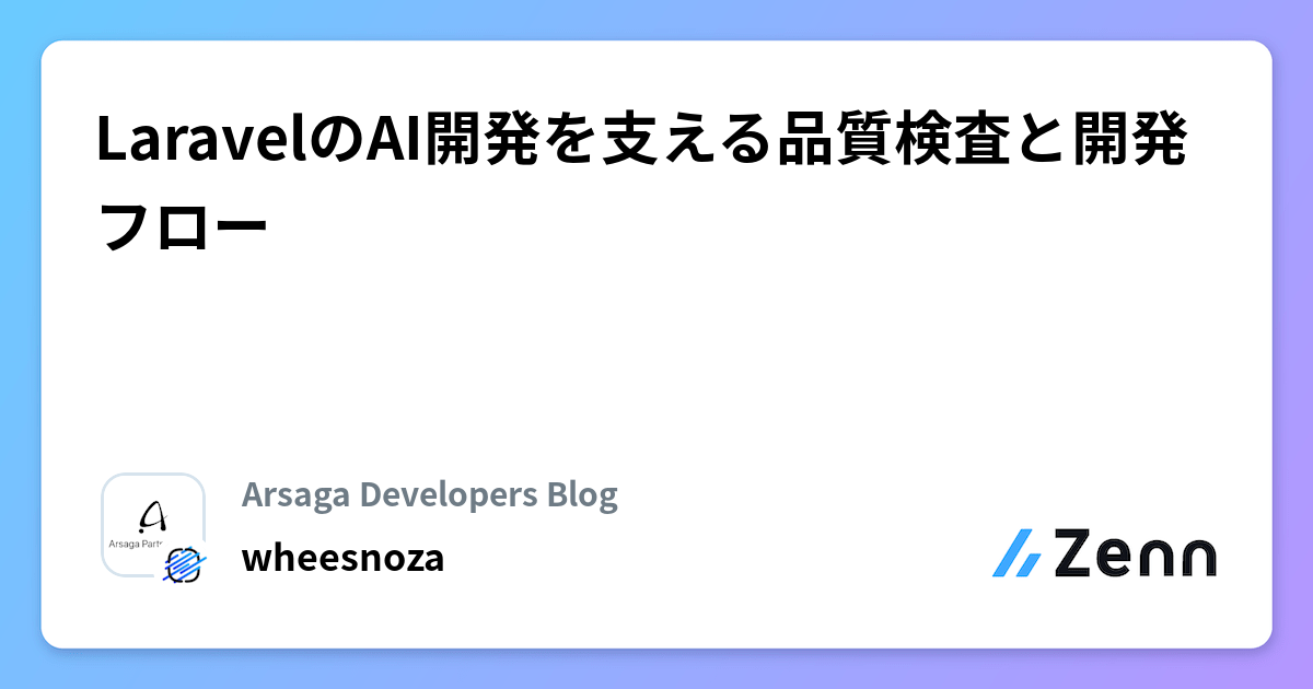 LaravelのAI開発を支える品質検査と開発フロー