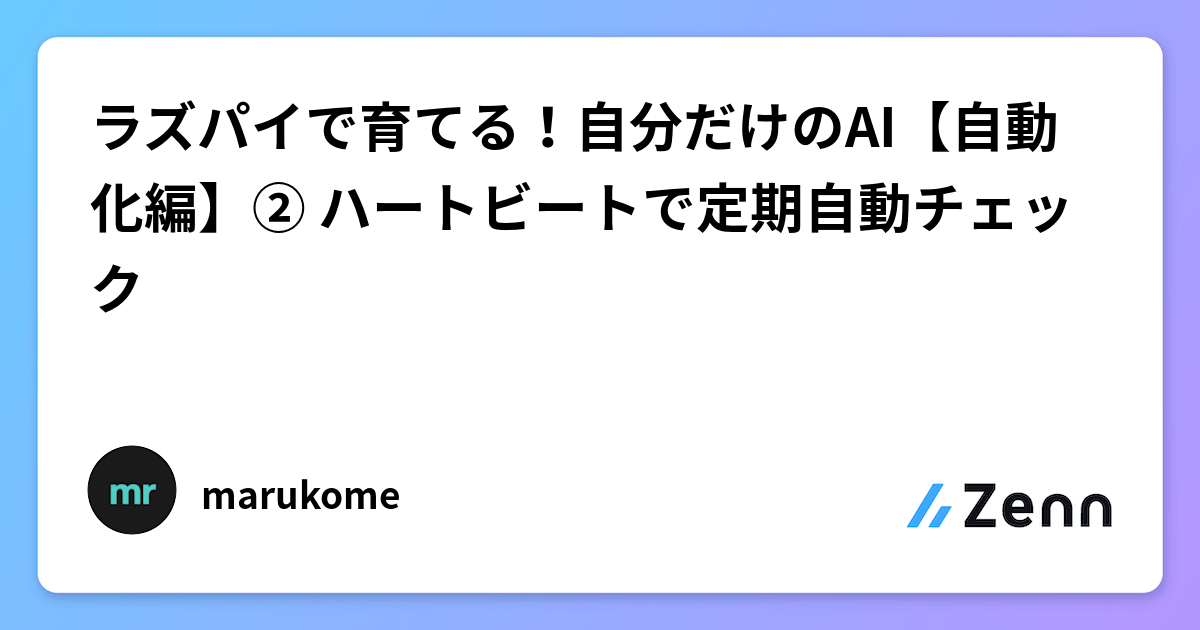 ラズパイで育てる!自分だけのAI【自動化編】② ハートビートで定期自動チェック