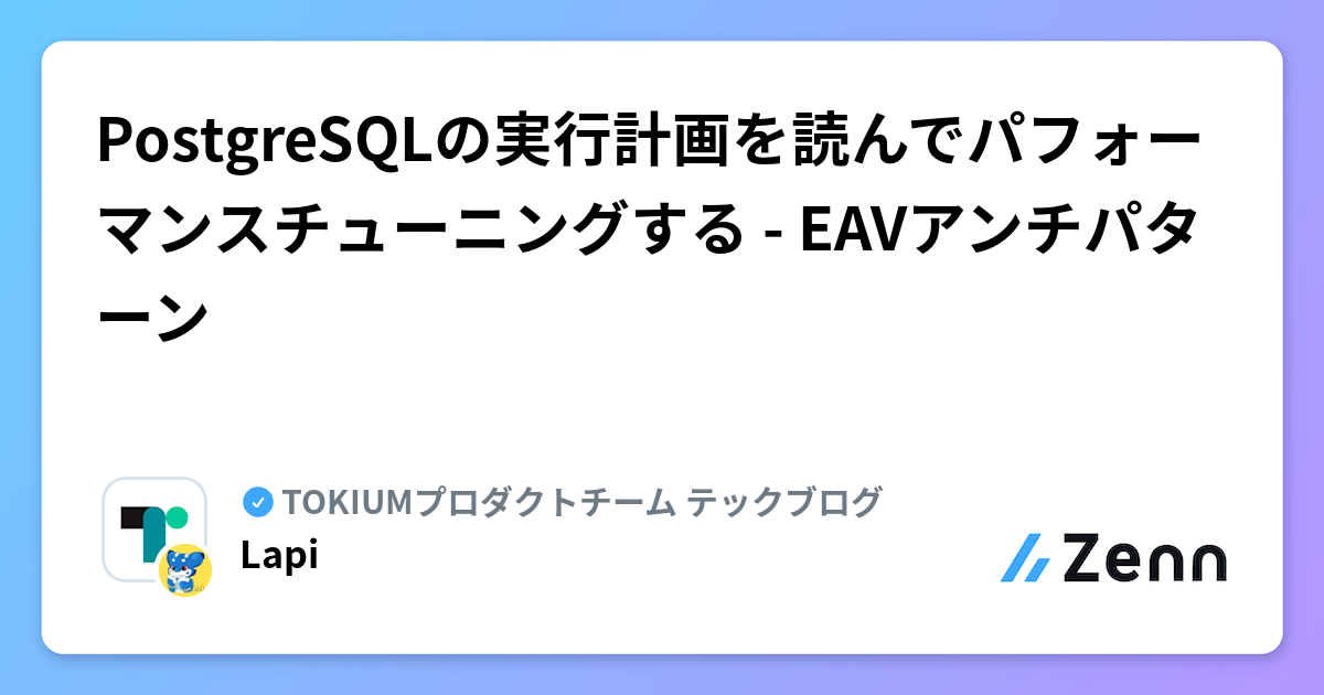 PostgreSQLの実行計画を読んでパフォーマンスチューニングする - EAVアンチパターン