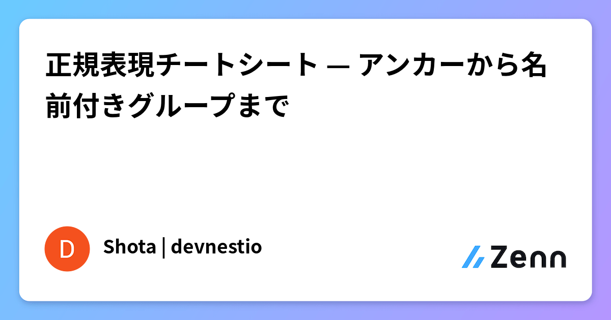 正規表現チートシート — アンカーから名前付きグループまで