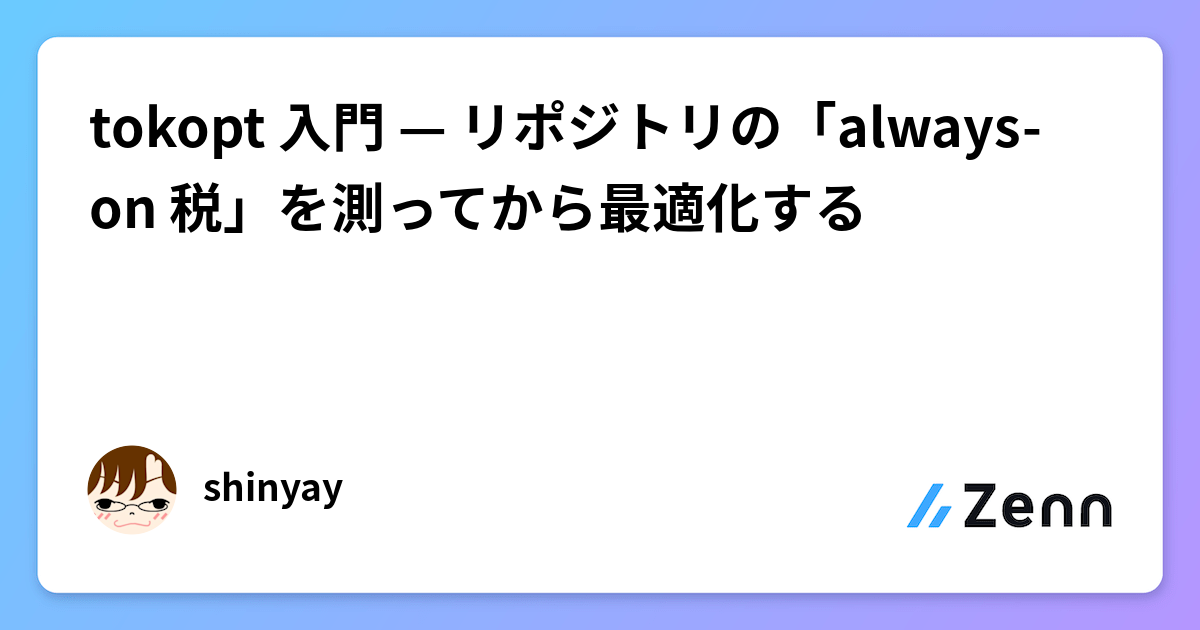 tokopt 入門 — リポジトリの「always-on 税」を測ってから最適化する