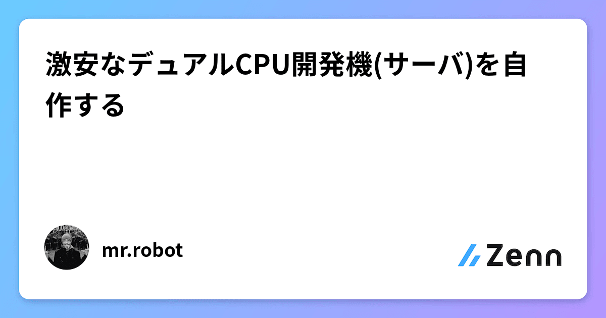 激安なデュアルCPU開発機(サーバ)を自作する