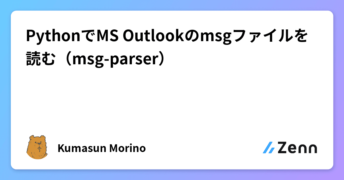 PythonでMS Outlookのmsgファイルを読む（msg-parser）