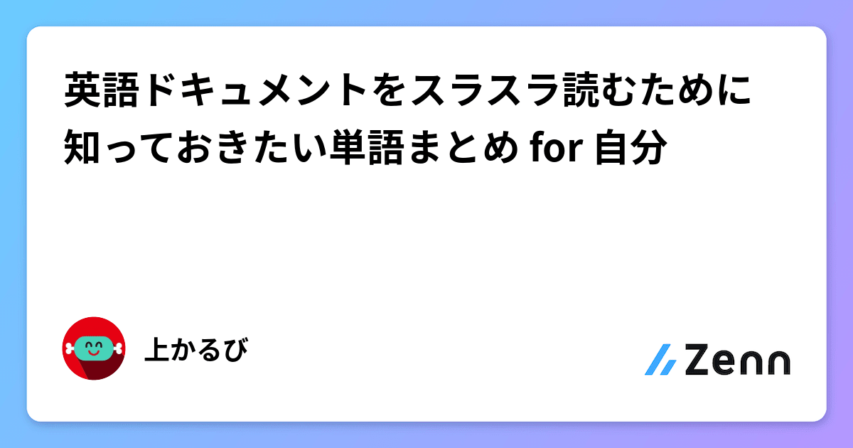 英語ドキュメントをスラスラ読むために知っておきたい単語まとめ for 自分