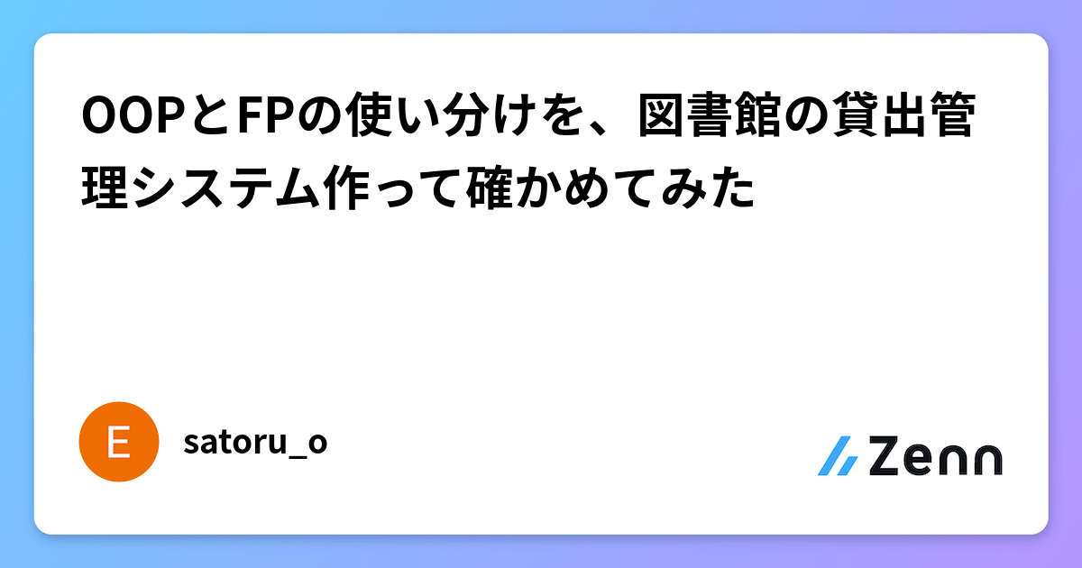 OOPとFPの使い分けを、図書館の貸出管理システム作って確かめてみた