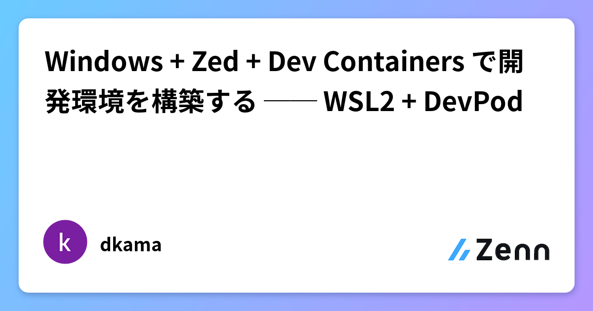 Windows + Zed + Dev Containers で開発環境を構築する ── WSL2 + DevPod