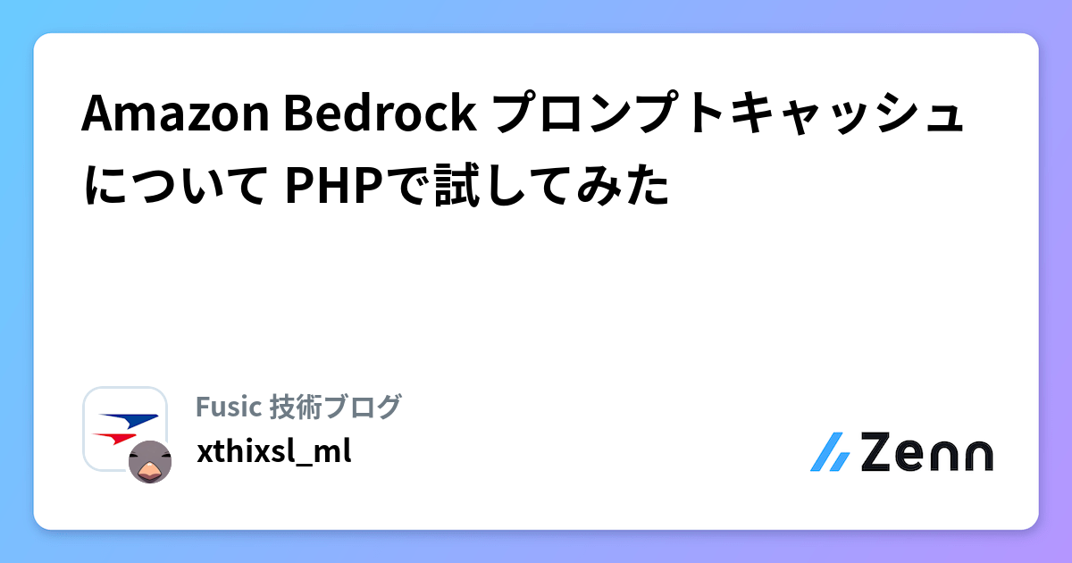 Amazon Bedrock プロンプトキャッシュについて PHPで試してみた