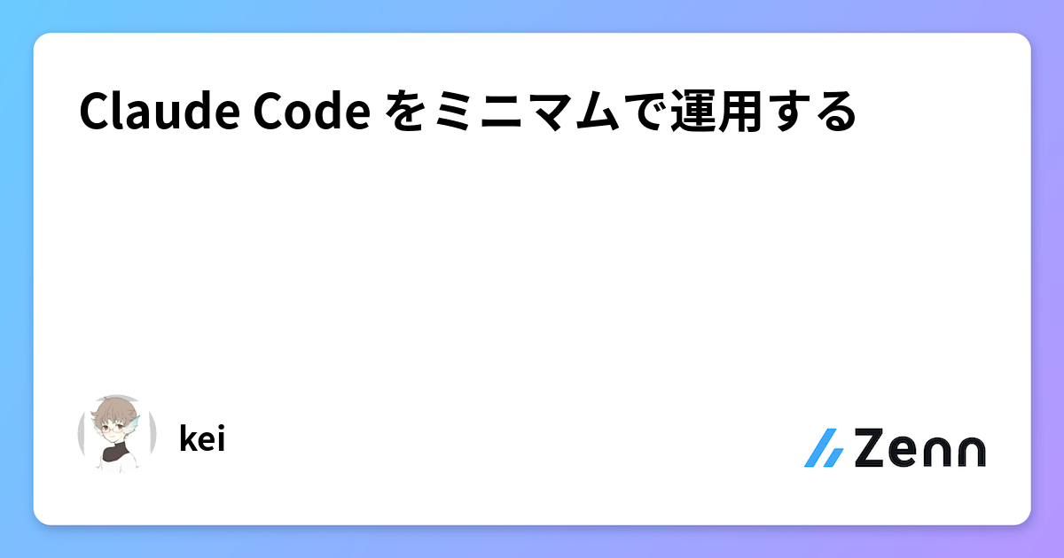 Claude Code をミニマムで運用する