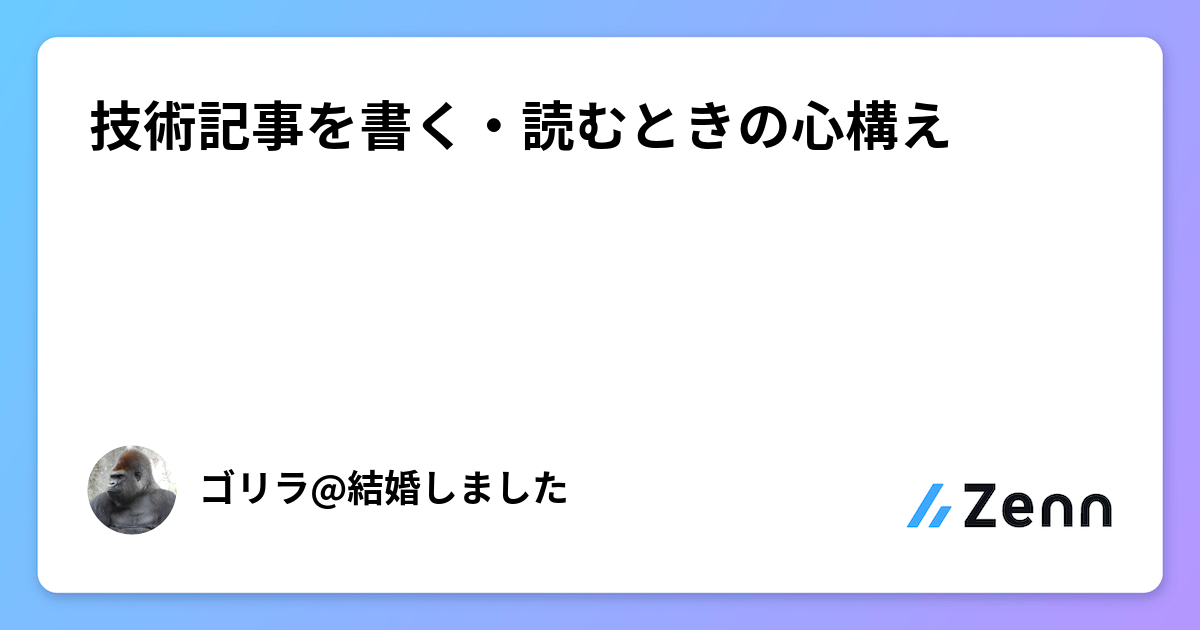 技術記事を書く・読むときの心構え