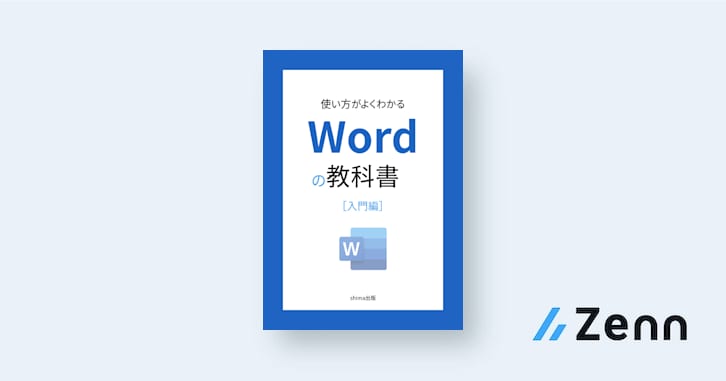 テキストの追加と編集｜使い方がよくわかる Wordの教科書［入門編］