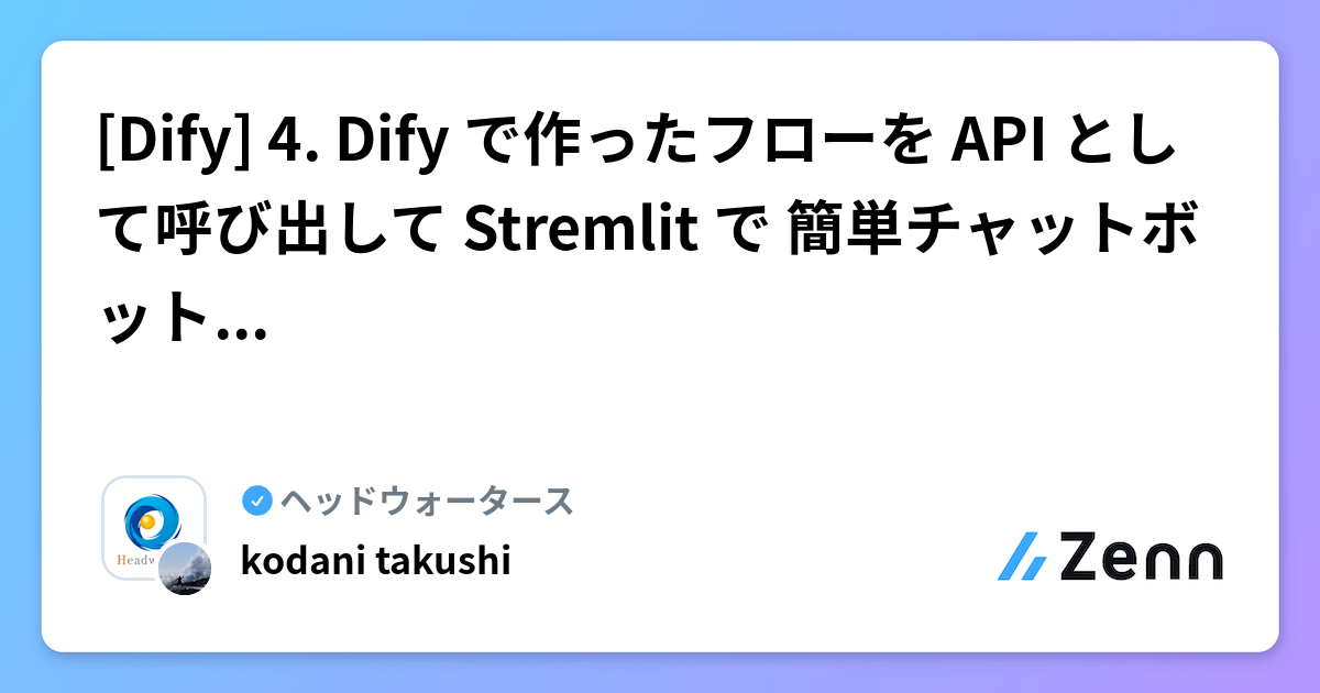 [Dify] 4. Dify で作ったフローを API として呼び出して Stremlit で 簡単チャットボットアプリを作る