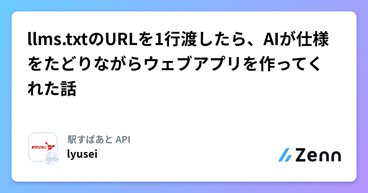 llms.txtのURLを1行渡したら、AIが仕様をたどりながらウェブアプリを作ってくれた話