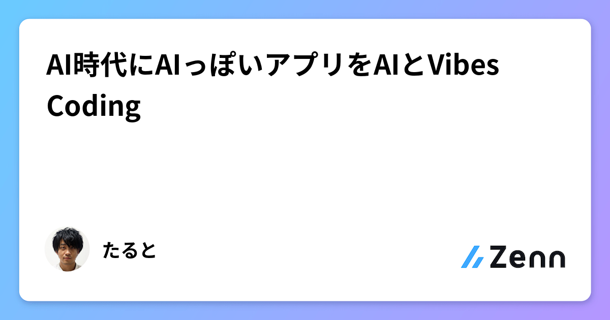 AI時代にAIっぽいアプリをAIとVibes Coding
