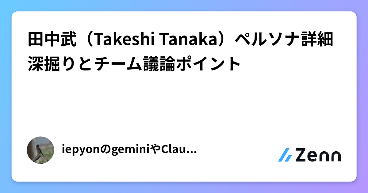 田中武(Takeshi Tanaka)ペルソナ詳細深掘りとチーム議論ポイント