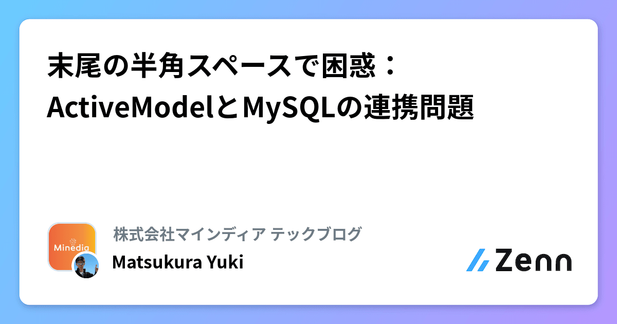 Activemodel 末尾の半角スペースで困惑:ActiveModelとMySQLの連携問題