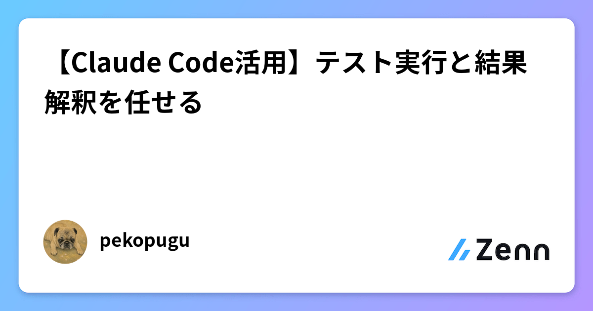 【Claude Code活用】テスト実行と結果解釈を任せる