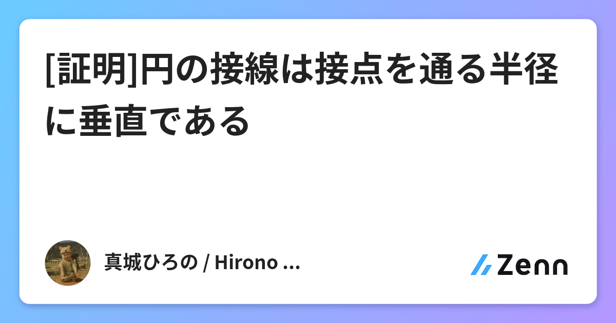 証明 円の接線は接点を通る半径に垂直である 証明 円の接線は接点を通る半径に垂直である
