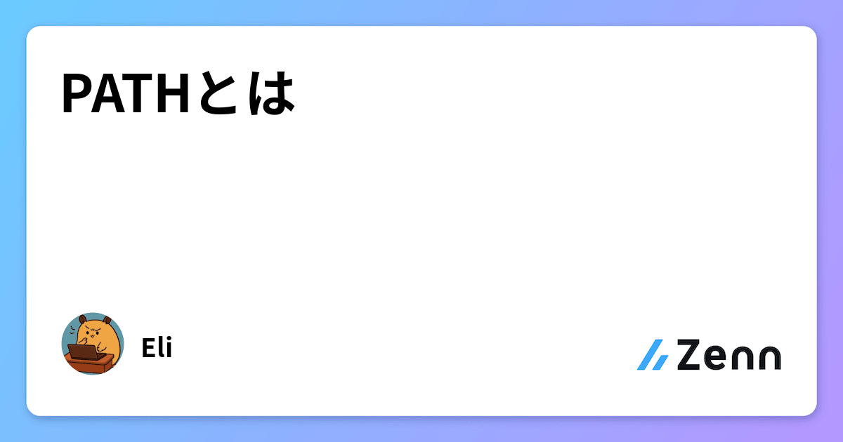 PATHとは