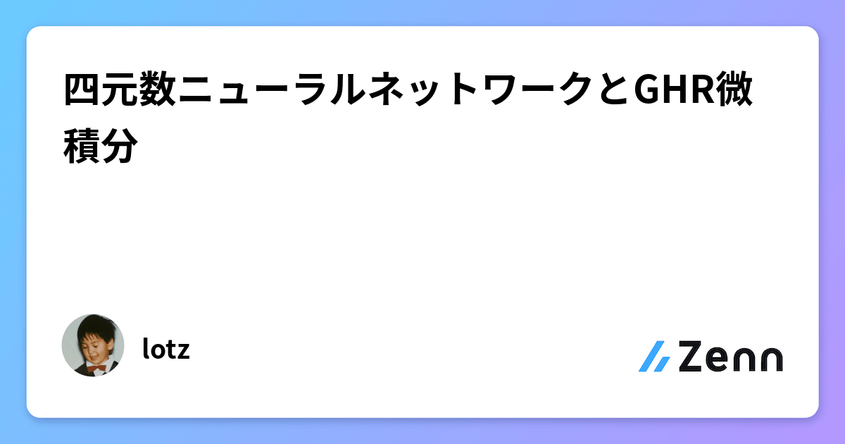 四元数ニューラルネットワークとGHR微積分