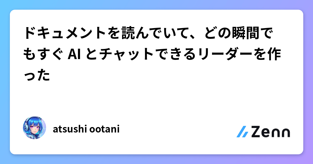 ドキュメントを読んでいて、どの瞬間でもすぐ AI とチャットできるリーダーを作った