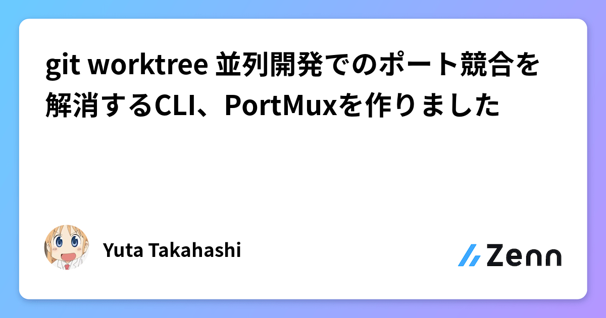 git worktree 並列開発でのポート競合を解消するCLI、PortMuxを作りました