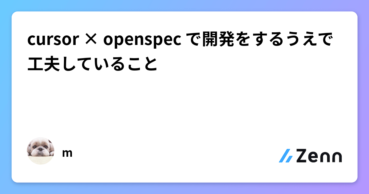 CursorとOpenSpecを活用した効率的な0→1開発の工夫