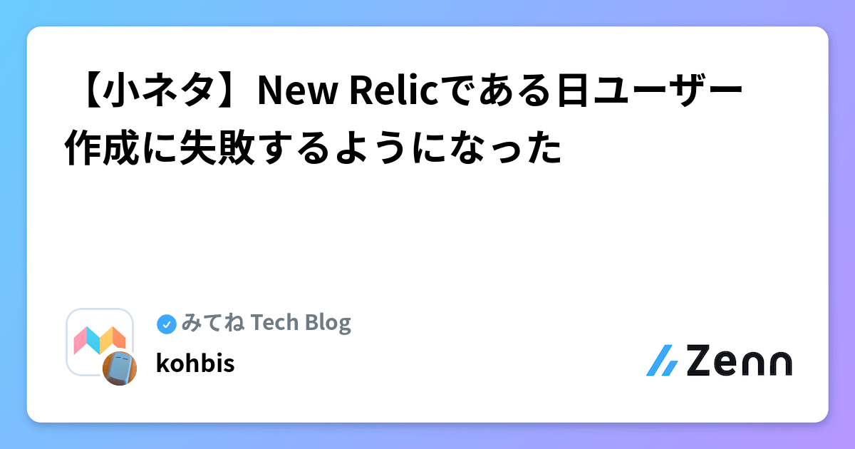 【小ネタ】New Relicである日ユーザー作成に失敗するようになった