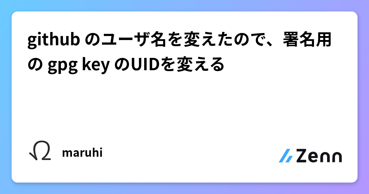 github のユーザ名を変えたので、署名用の gpg key のUIDを変える
