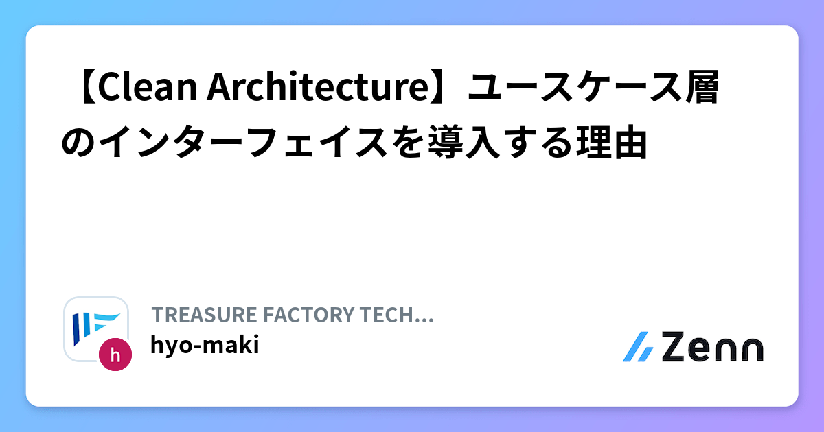 【Clean Architecture】ユースケース層のインターフェイスを導入する理由
