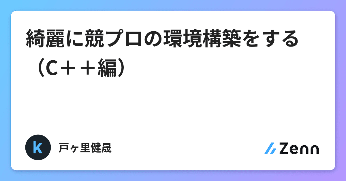 綺麗に競プロの環境構築をする C 編