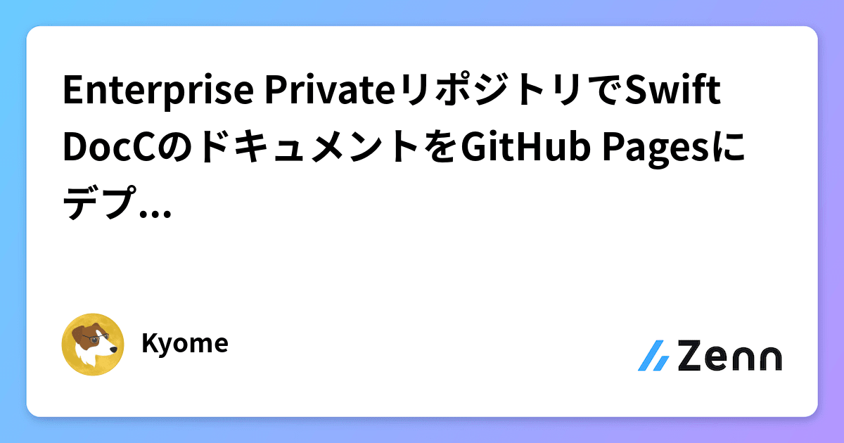 Enterprise PrivateリポジトリでSwift DocCのドキュメントをGitHub Pagesにデプロイする