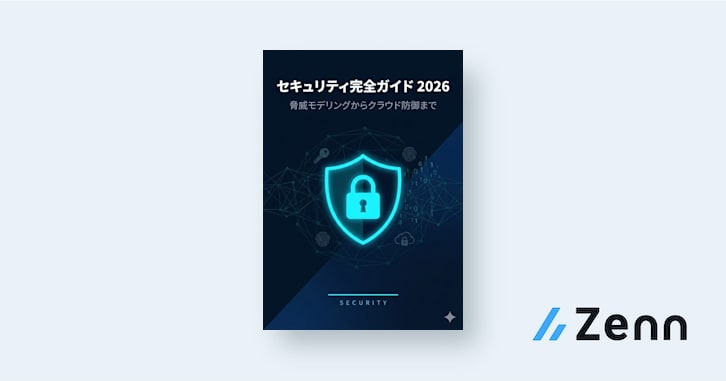 セキュリティ完全ガイド 2026 - 脅威モデリングからクラウド防御まで
