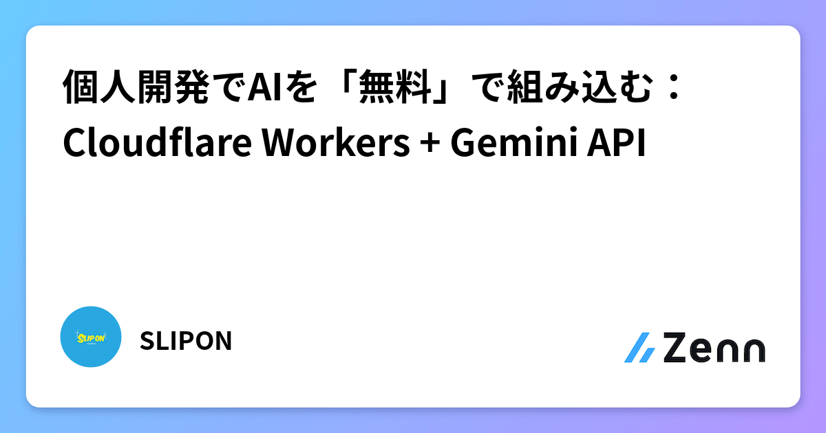 個人開発でAIを「無料」で組み込む：Cloudflare Workers + Gemini API