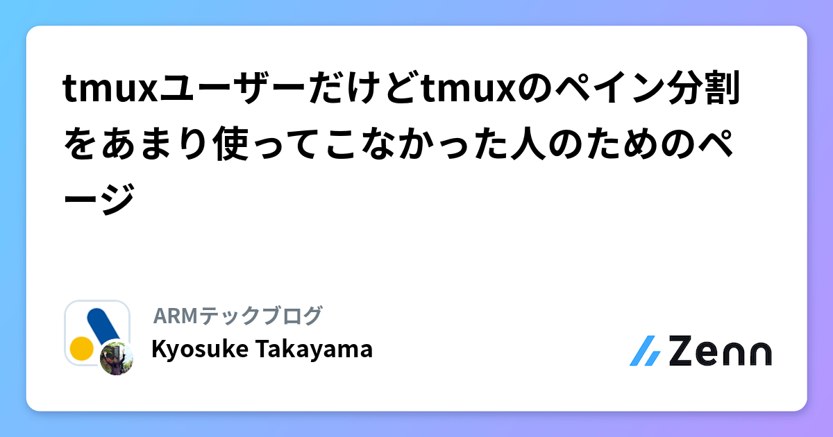 tmuxユーザーだけどtmuxのペイン分割をあまり使ってこなかった人のためのページ