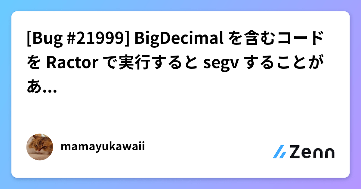 [Bug #21999] BigDecimal を含むコードを Ractor で実行すると segv することがあるバグ報告
