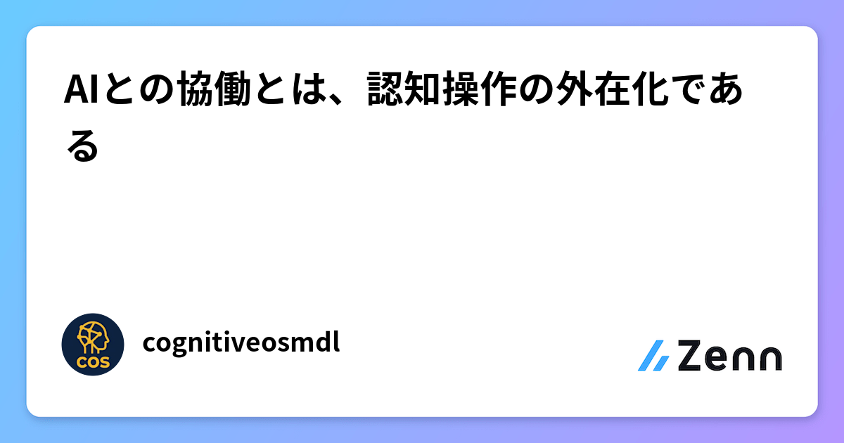 AIとの協働とは、認知操作の外在化である