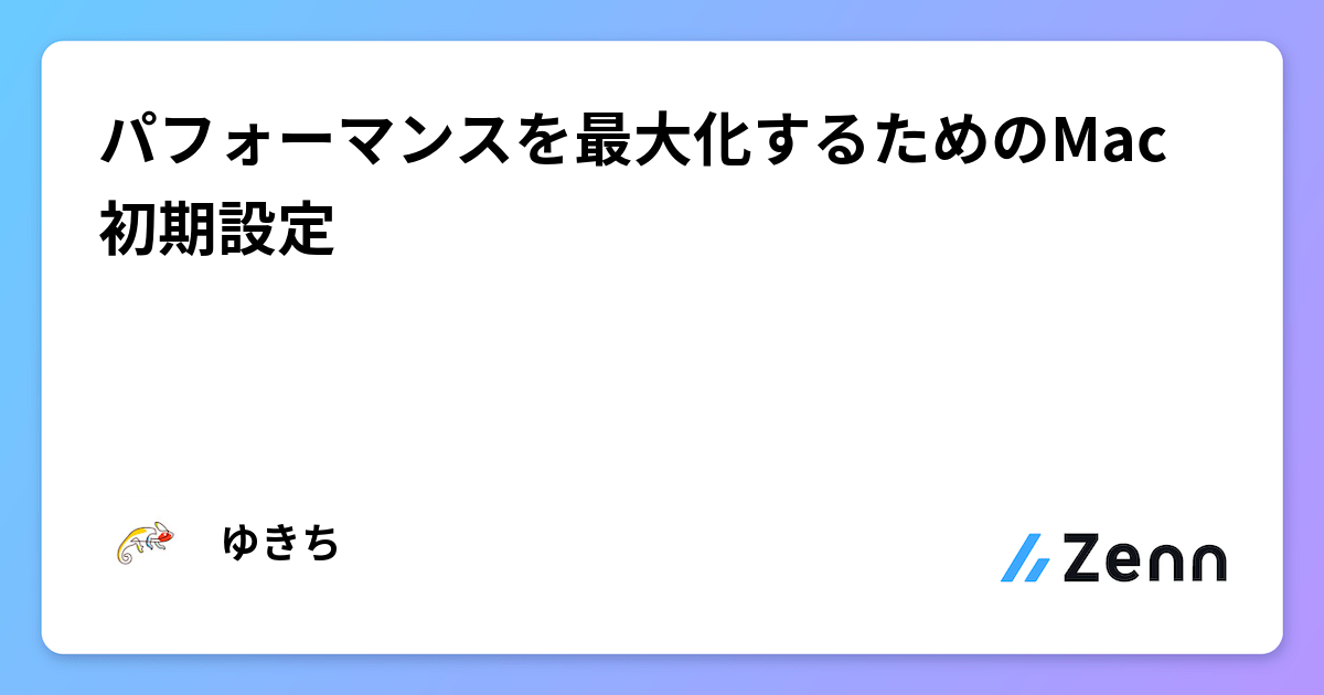 パフォーマンスを最大化するためのMac初期設定