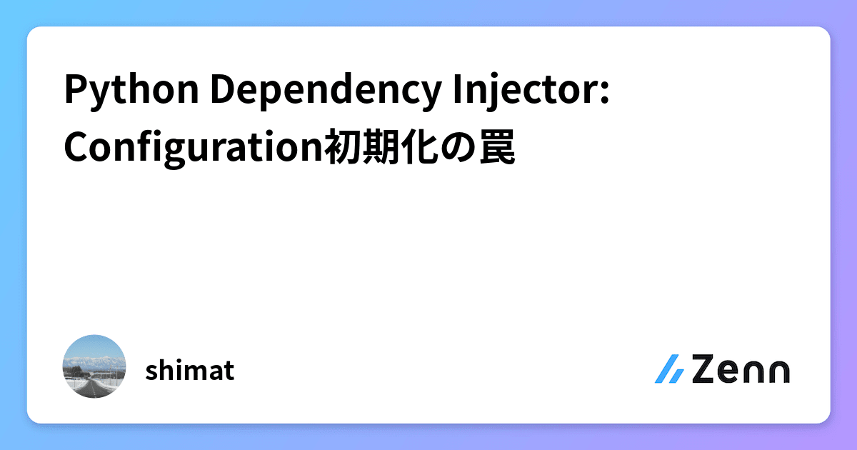 Python Dependency Injector: Configuration初期化の罠