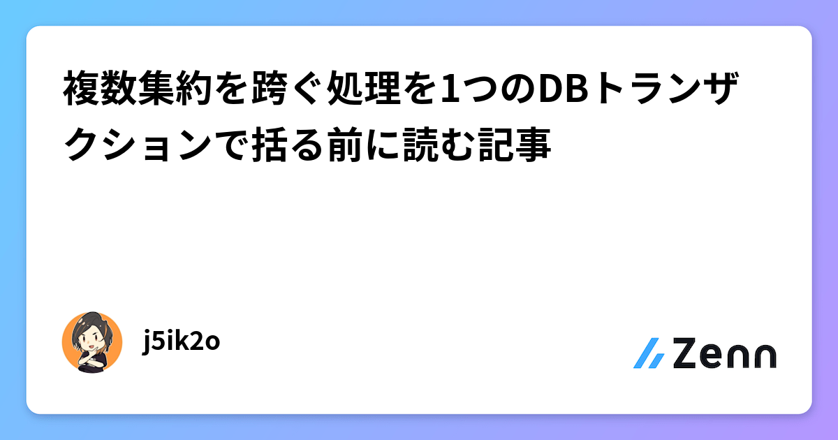 複数集約を跨ぐ処理を1つのDBトランザクションで括る前に読む記事