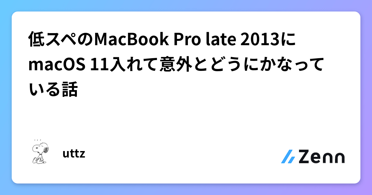 低スペのMacBook Pro late 2013にmacOS 11入れて意外とどうにかなって 