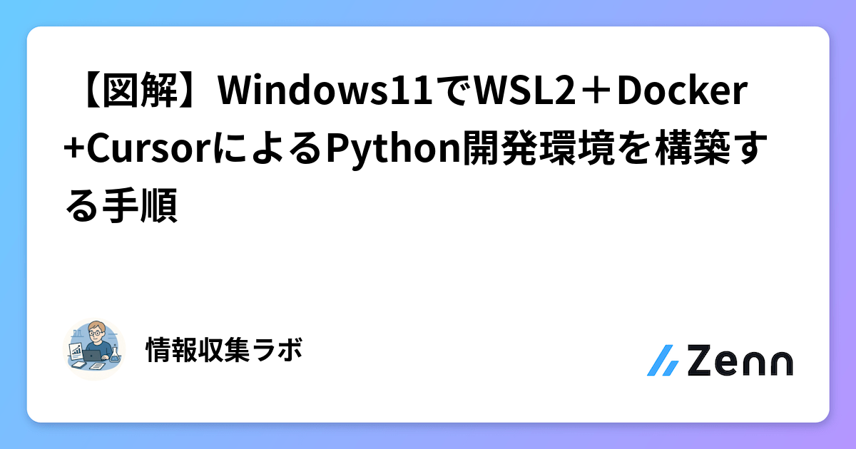 Windows 11におけるWSL2+Docker+CursorによるPython開発環境構築ガイド