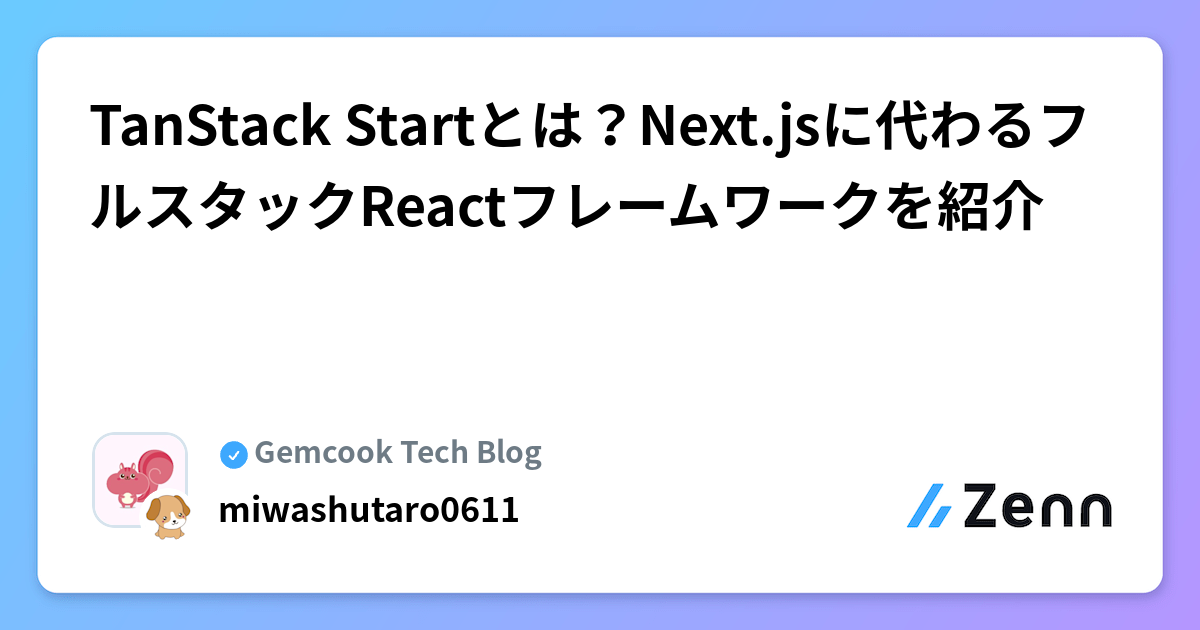 TanStack Startとは？Next.jsに代わるフルスタックReactフレームワークを紹介