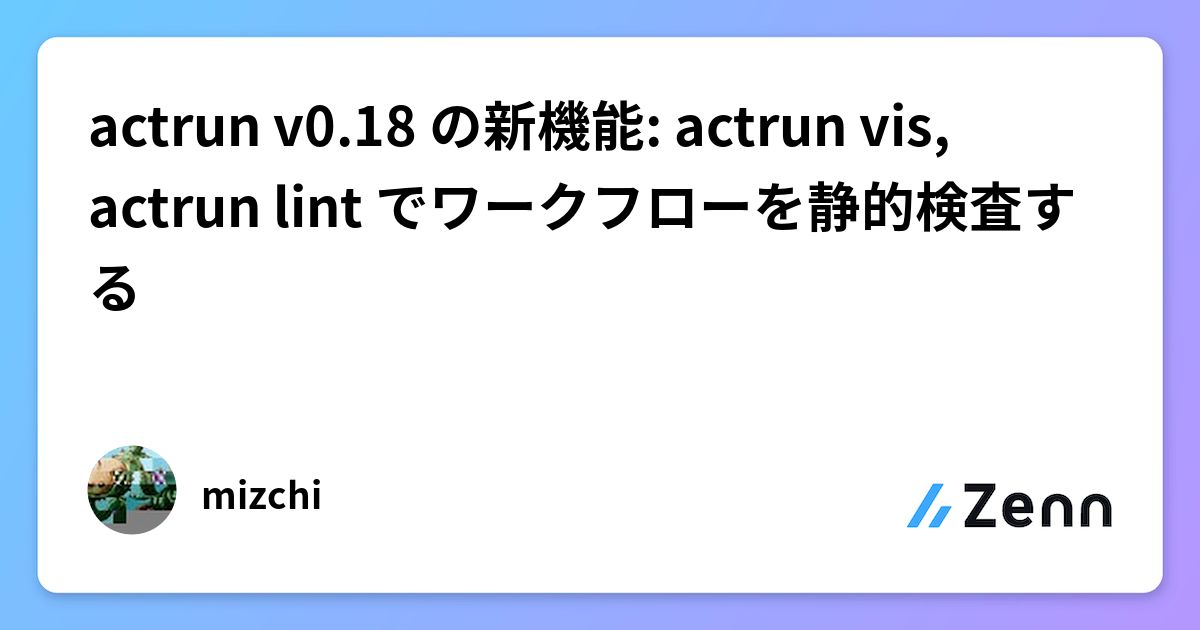 actrun v0.18 の新機能: actrun vis, actrun lint でワークフローを静的検査する