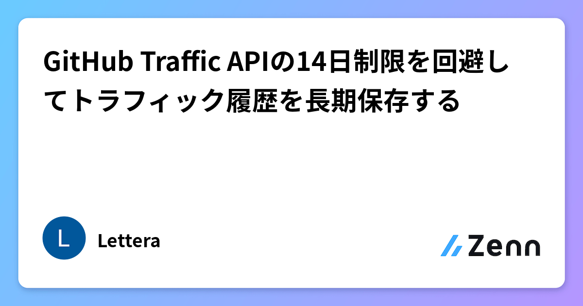 GitHub Traffic APIの14日制限を回避してトラフィック履歴を長期保存する