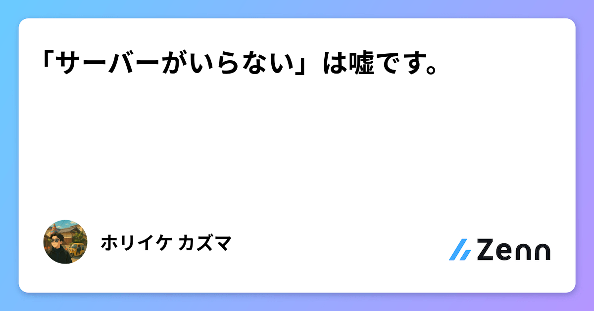 🔰「サーバーがいらない」は嘘です。
