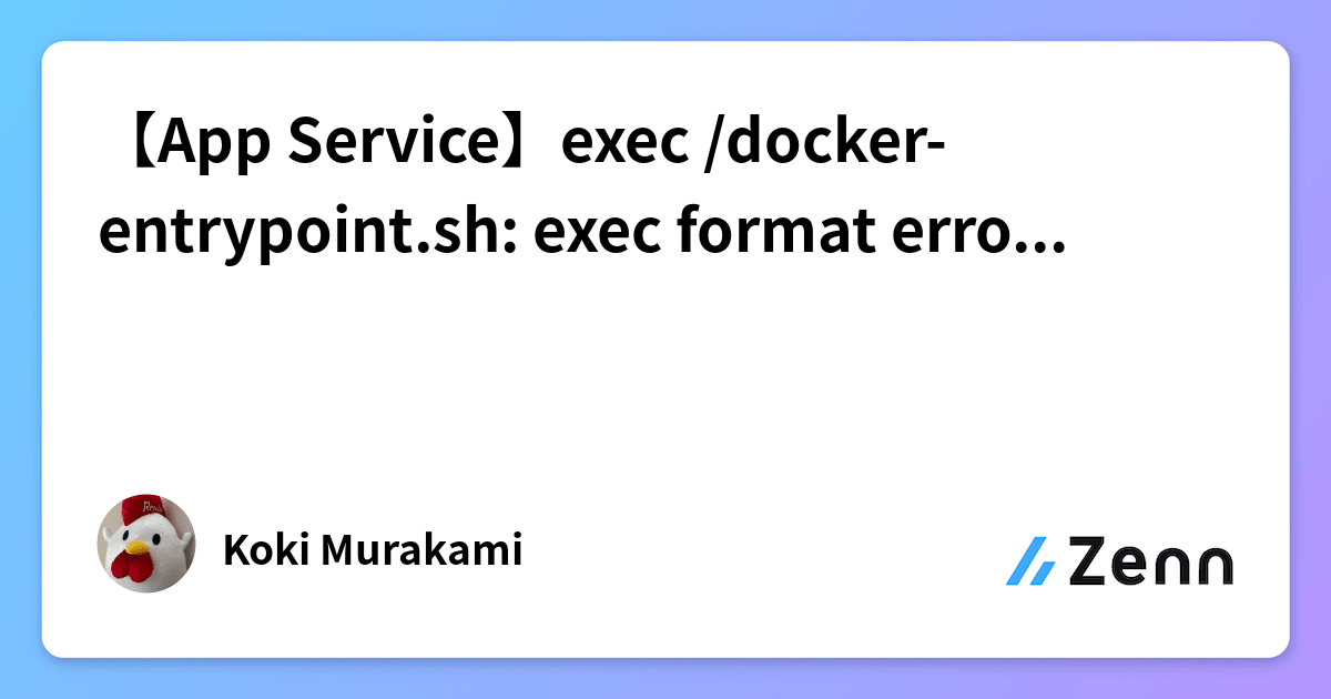 【App Service】exec /dockerentrypoint.sh exec format error の原因調査と解決方法
