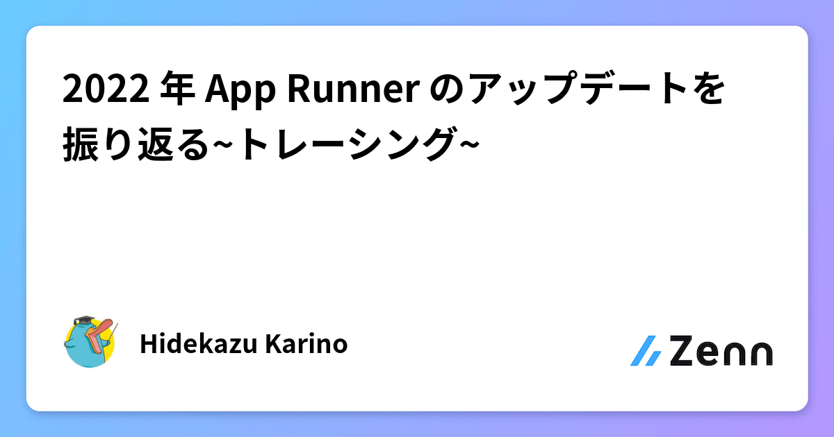 2022 年 App Runner のアップデートを振り返る~トレーシング~